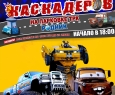 Шоу Каскадёров