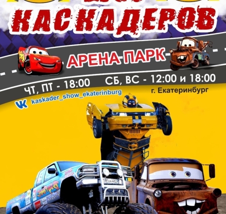 Шоу каскадёров