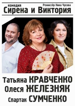 Сирена и Виктория