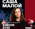 Саша Малой | Stand Up