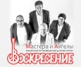 Воскресение