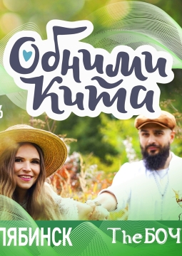 Обними кита