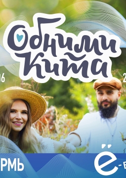 Обними кита