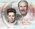 Ты где-то рядом... (Рок-н-ролл на закате)