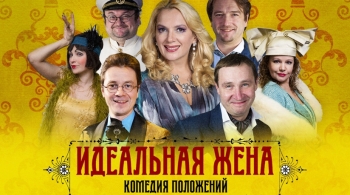 Идеальная жена