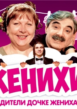 Женихи, или Как родители дочке жениха выбирали