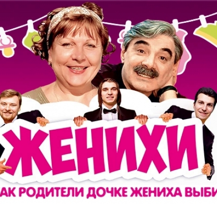 Женихи, или Как родители дочке жениха выбирали