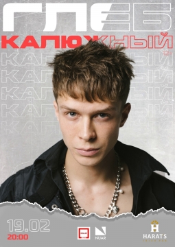 Глеб Калюжный