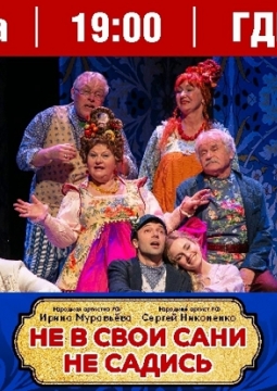 Не в свои сани не садись!