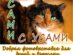Приглашаем на выставку фотоклуба Брянская улица "Сами с усами"