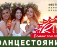 Солнцестояние | Фестиваль славянской культуры