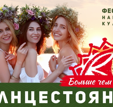 Солнцестояние | Фестиваль славянской культуры