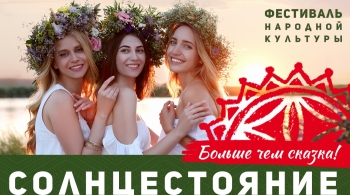 Солнцестояние | Фестиваль славянской культуры