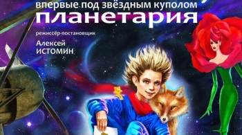 Маленький Принц | Планетарий