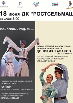 Государственный ансамбль песни и пляски Донских казаков и Государственный ансамбль танца Алан
