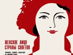 Приглашаем на выставку «Женское лицо Страны Советов»