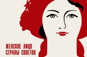 Приглашаем на выставку «Женское лицо Страны Советов»
