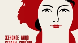 Приглашаем на выставку «Женское лицо Страны Советов»