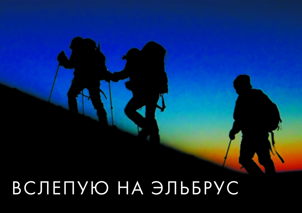 Приглашаем на инклюзивный показ фильма «Вслепую на Эльбрус» во Владивостоке