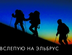 Приглашаем на инклюзивный показ фильма «Вслепую на Эльбрус» во Владивостоке