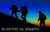 Приглашаем на инклюзивный показ фильма «Вслепую на Эльбрус» во Владивостоке