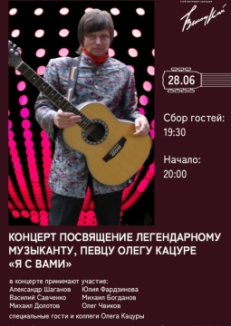 Я с Вами | Посвящение Олегу Кацуре