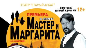 Мастер и Маргарита