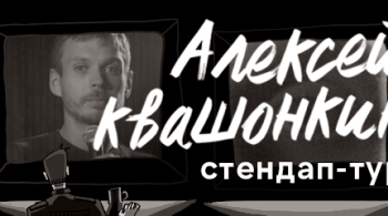 Алексей Квашонкин