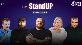 Люкс Stand Up