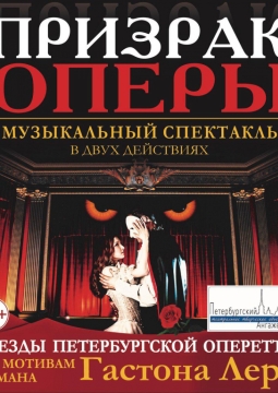 Фантом. Призрак оперы