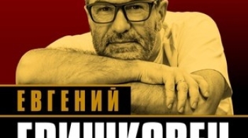 Евгений Гришковец | Монолог-концерт