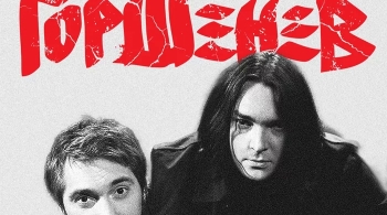 ГОРШЕНЕВ. Песни брата