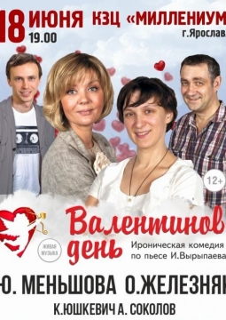 Именины Валентины (Валентинов день)