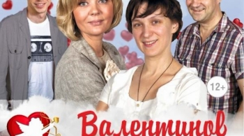 Именины Валентины (Валентинов день)