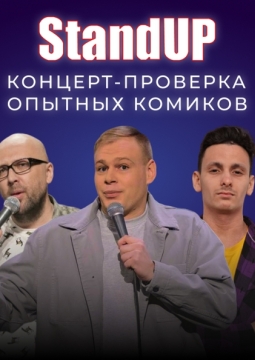 Проверка опытных комиков