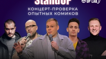 Проверка опытных комиков