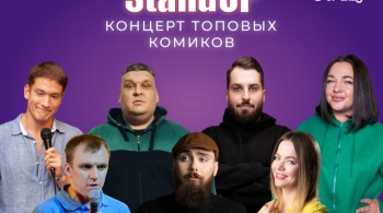 Stand Up Концерт топовых комиков