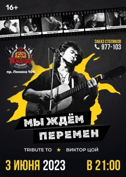 Tribute to Виктор Цой