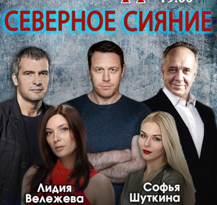 Северное сияние