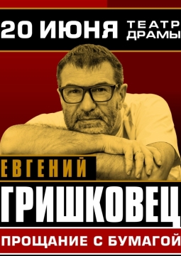 Евгений Гришковец | Прощание с бумагой