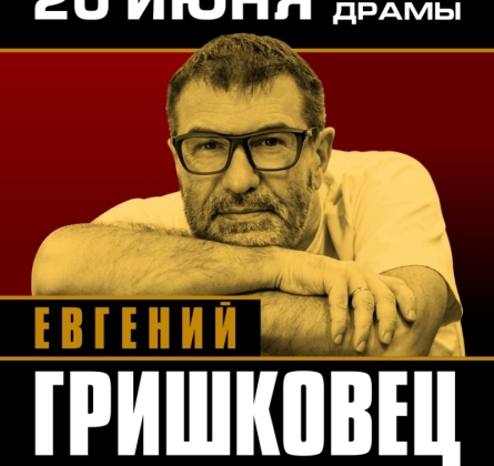 Евгений Гришковец | Прощание с бумагой