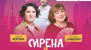 Сирена и Виктория