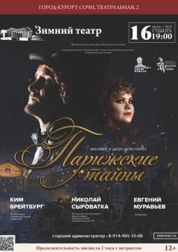 Парижские тайны