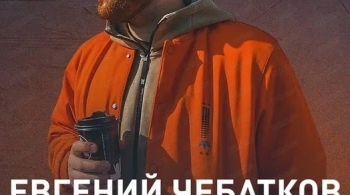 Евгений Чебатков