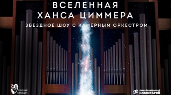 Вселенная Ханса Циммера