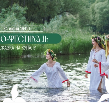 Сказка на Купалу