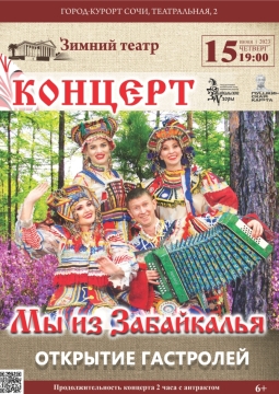 Мы из Забайкалья