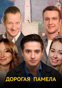 Дорогая Памела