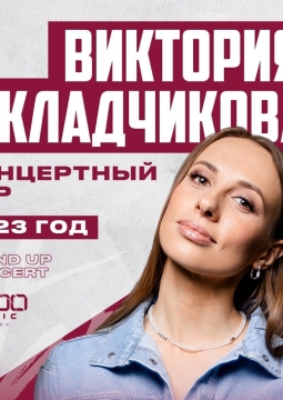 Виктория Складчикова