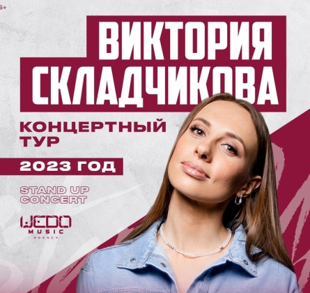 Виктория Складчикова